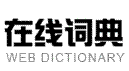 查查在线词典